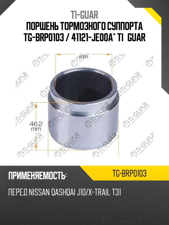 Поршень тормозного суппорта tg-brp0103 / 41121-je00a* ti·guar