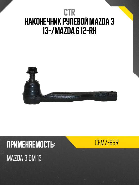 Наконечник рулевой mazda 3 13- ctr cemz-65r