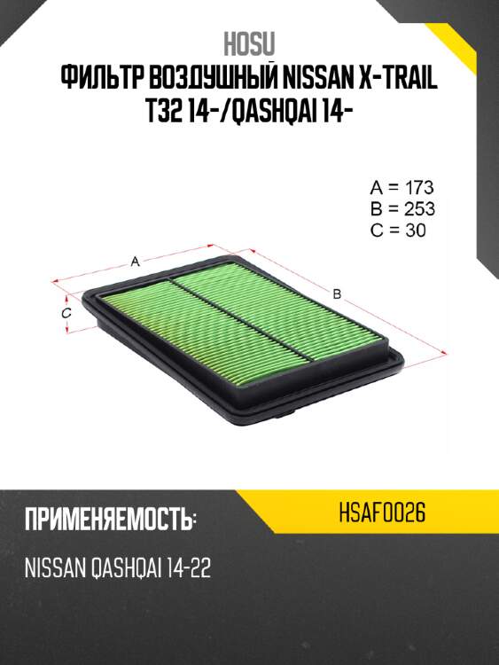 Фильтр воздушный nissan x-trail t32 14- hosu hsaf0026