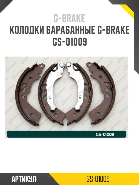 Колодки барабанные g-brake  gs-01009