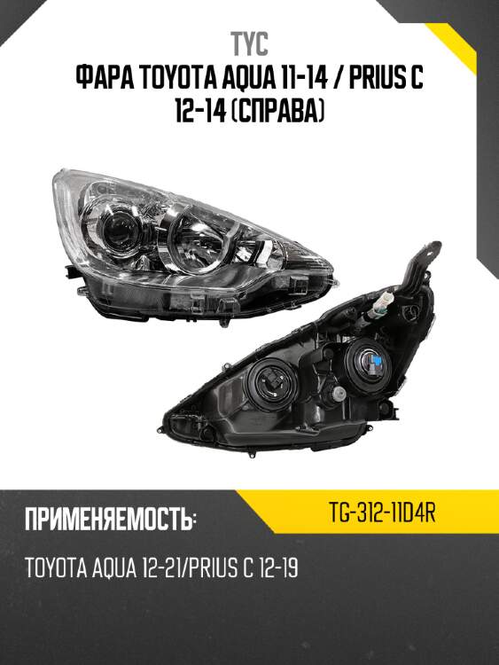 Фара toyota aqua 11-14  tyc tg-312-11d4r