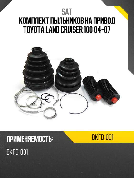 Комплект пыльников на привод toyota land cruiser 100 04-07 sat bkfd-001