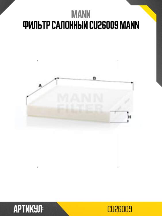 Фильтр салонный cu26009 mann