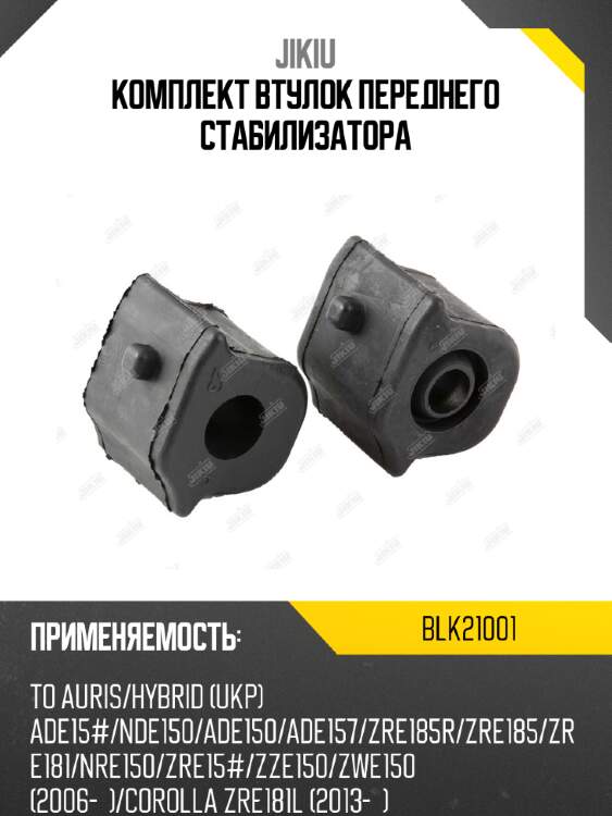 Комплект втулок переднего стабилизатора jikiu blk21001