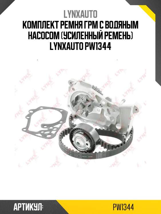 Комплект ремня грм с водяным насосом (усиленный ремень) lynxauto pw1344