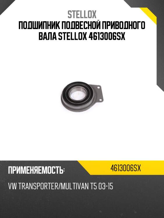 Подшипник подвесной приводного вала ,vw transporter/multivan t5 03-15