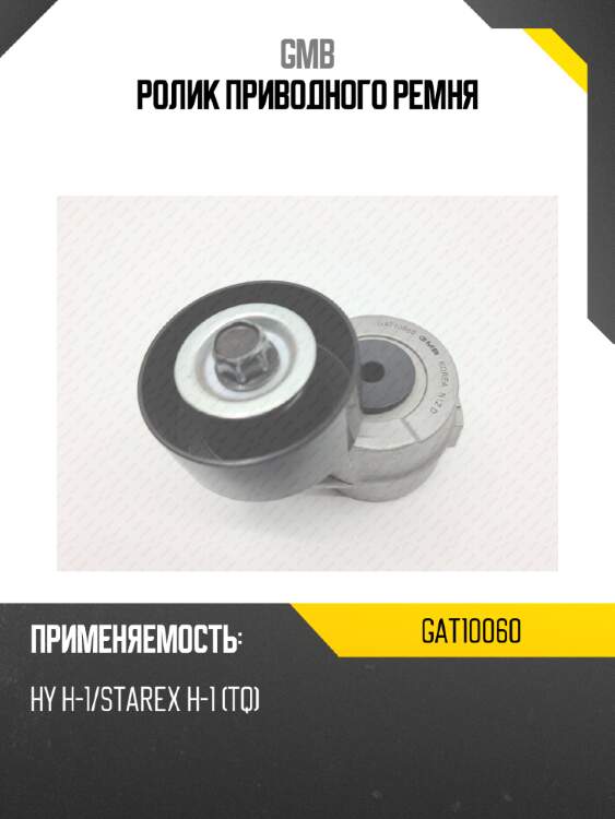Ролик приводного ремня gmb gat10060