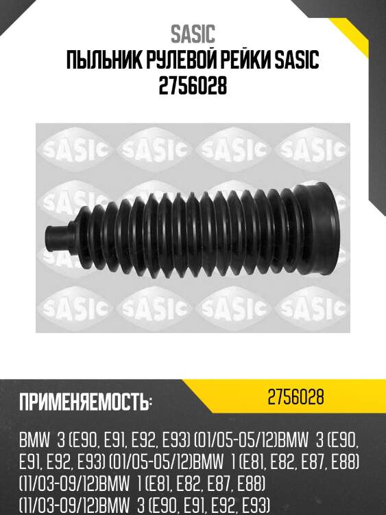 Пыльник рулевой рейки sasic 2756028
