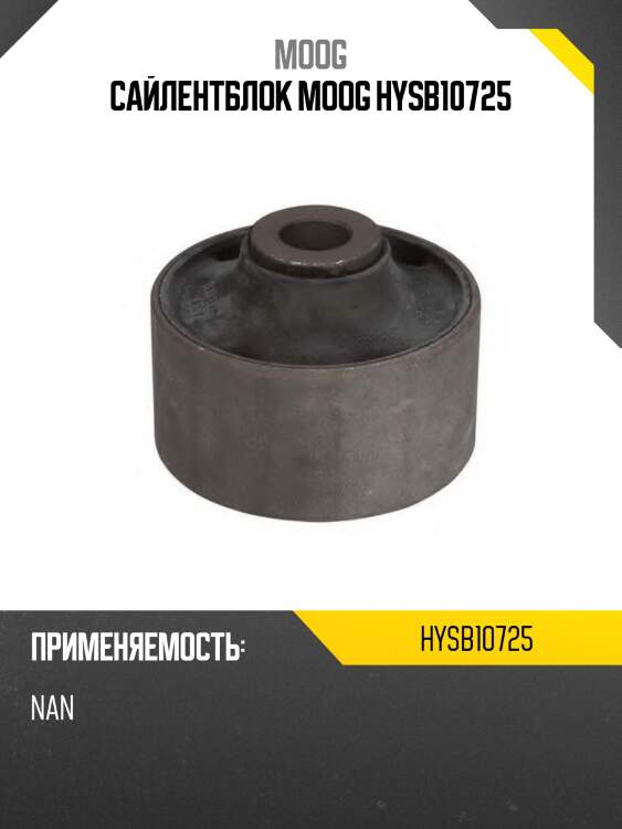 Сайлентблок moog hysb10725