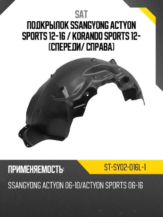 Подкрылок ssangyong actyon sports 12-16  sat st-sy02-016l-1