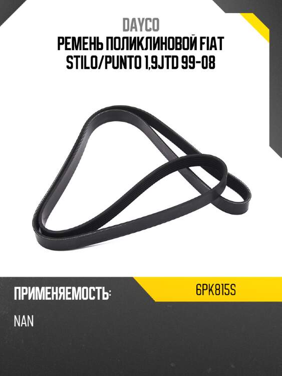 Ремень поликлиновой fiat stilo dayco 6pk815s