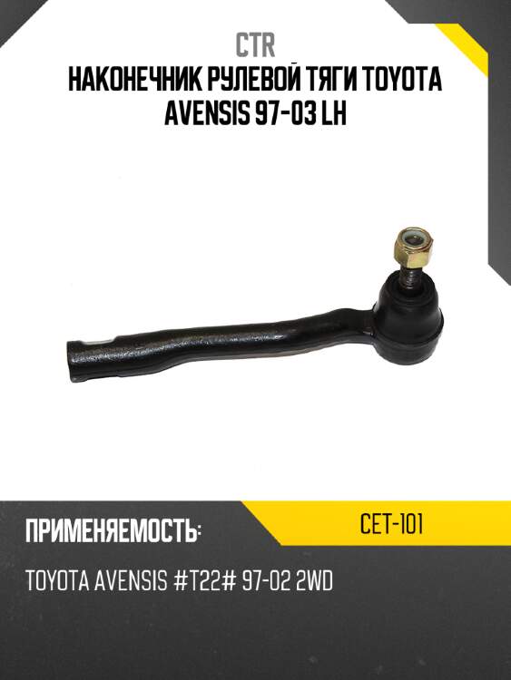 Наконечник рулевой тяги toyota avensis 97-03 lh ctr cet-101