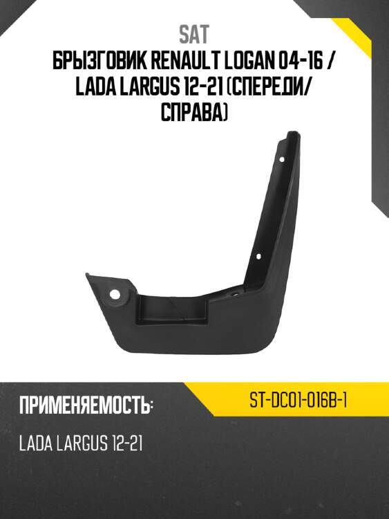 Брызговик renault logan 04-16  sat st-dc01-016b-1