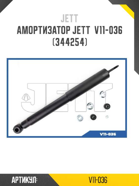 Амортизатор jett  v11-036 (344254)