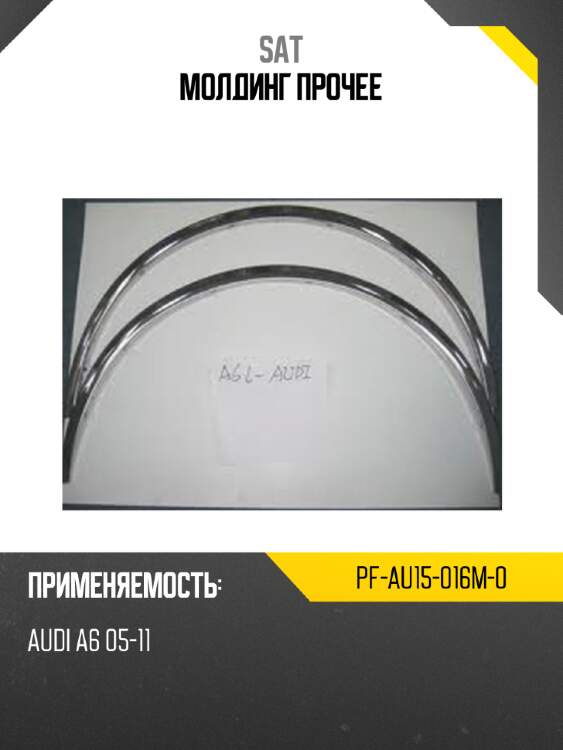 Молдинг прочее sat pf-au15-016m-0
