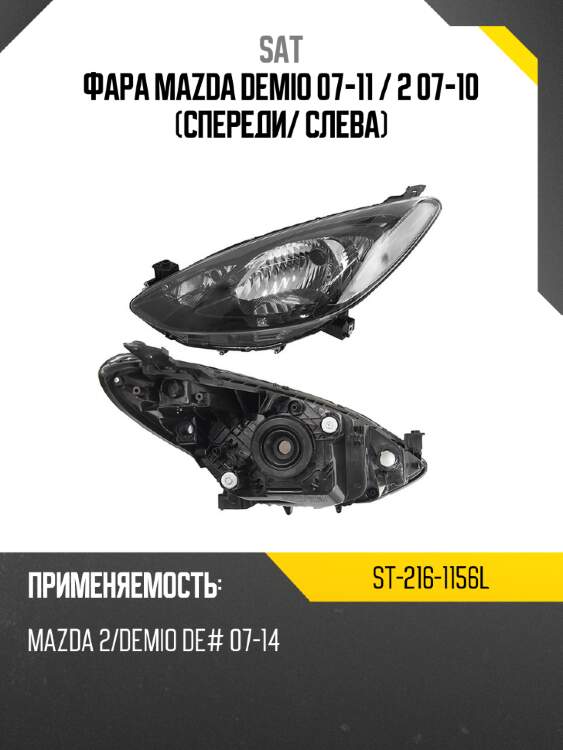 Фара mazda demio 07-11  sat st-216-1156l