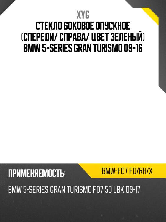 Стекло боковое опускное спереди xyg bmw-f07 fd/rh/x