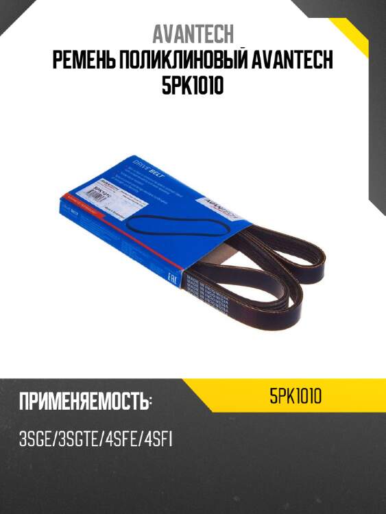 Ремень поликлиновый avantech 5pk1010