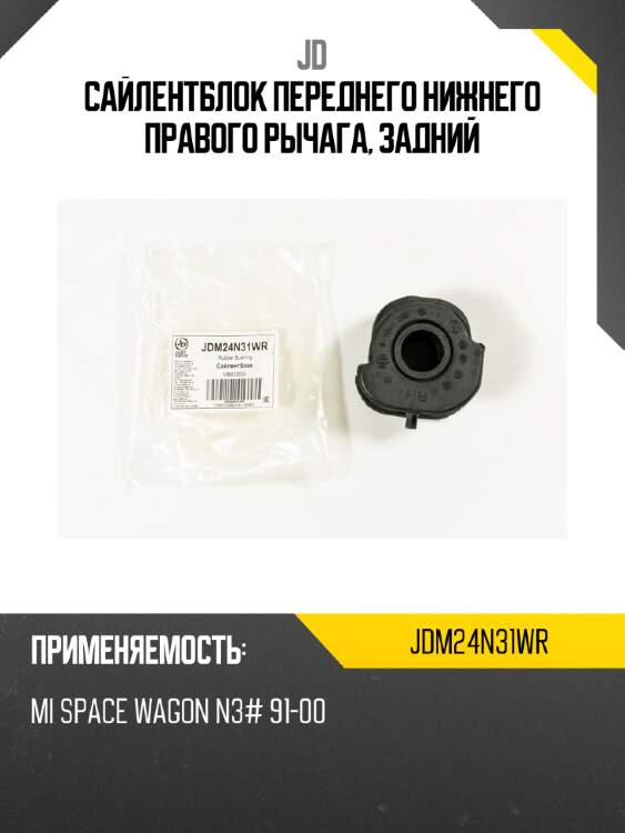 Сайлентблок переднего нижнего правого рычага, задний jd jdm24n31wr