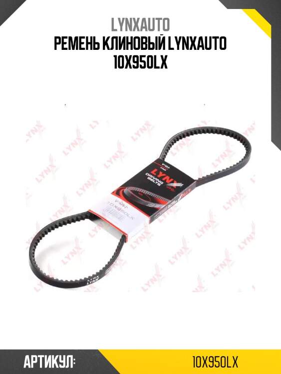 Ремень клиновый lynxauto 10x950lx