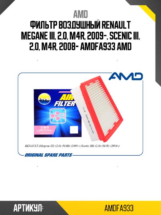 Фильтр воздушный renault megane iii, 2,0, m4r, 2009-, scenic iii, 2,0, m4r, 2008- amdfa933 amd