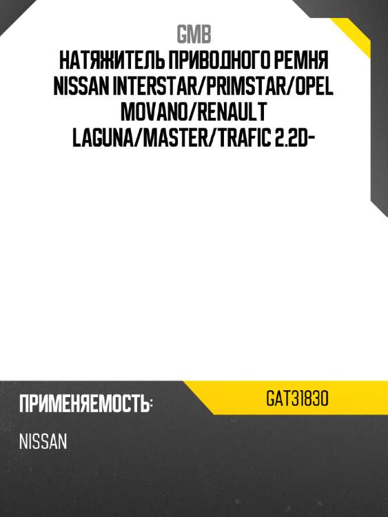 Натяжитель приводного ремня nissan interstar gmb gat31830