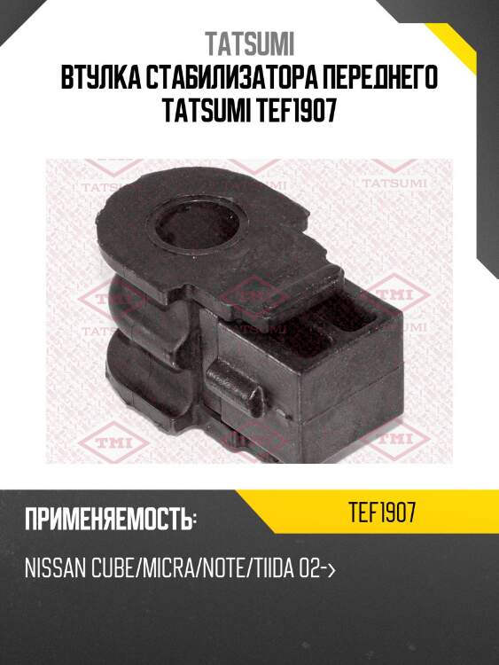 Втулка стабилизатора переднего tatsumi tef1907