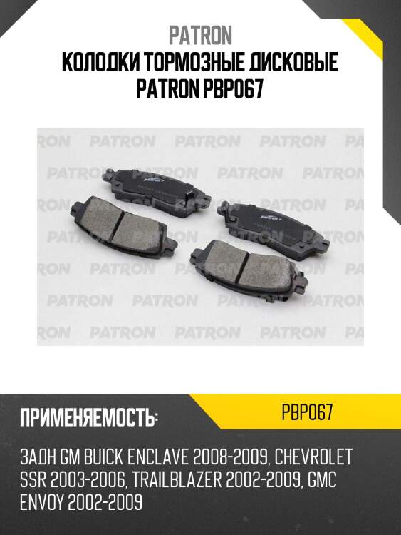 Колодки тормозные дисковые patron pbp067