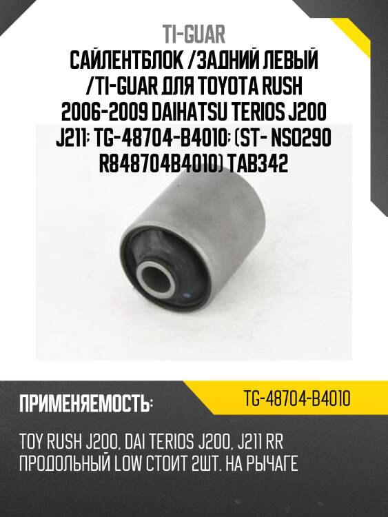 Сайлентблок /задний левый /ti-guar для toyota rush 2006-2009 daihatsu terios j200 j211  tg-48704-b4010  (st- nso290 r848704b4010) tab342