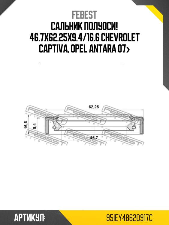 Сальник полуоси! 46.7x62.25x9.4/16.6\ chevrolet captiva, opel antara 07>