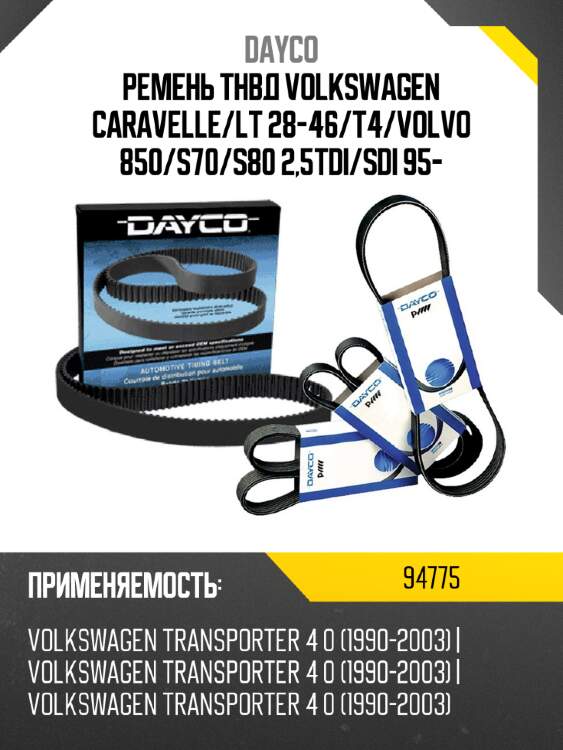 Ремень тнвд volkswagen caravelle dayco 94775