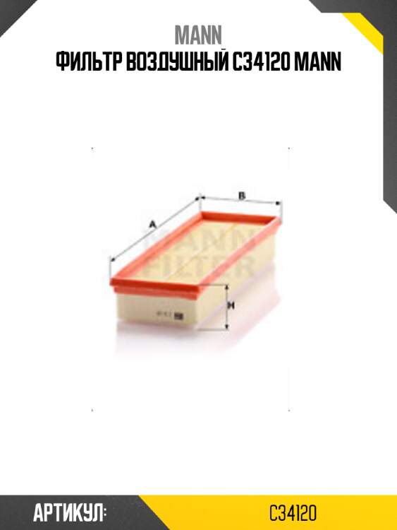 Фильтр воздушный c34120 mann