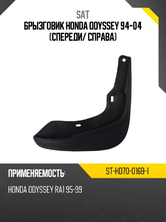 Брызговик honda odyssey 94-04 спереди sat st-hd70-016b-1