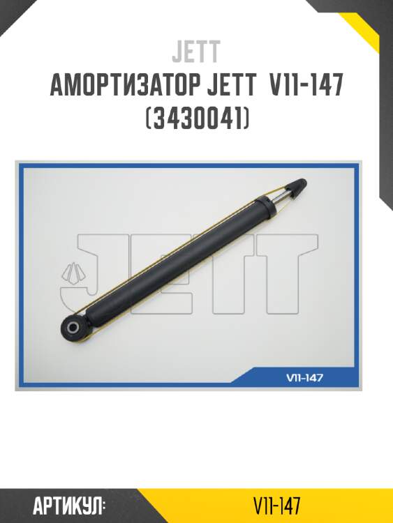 Амортизатор jett  v11-147 (3430041)