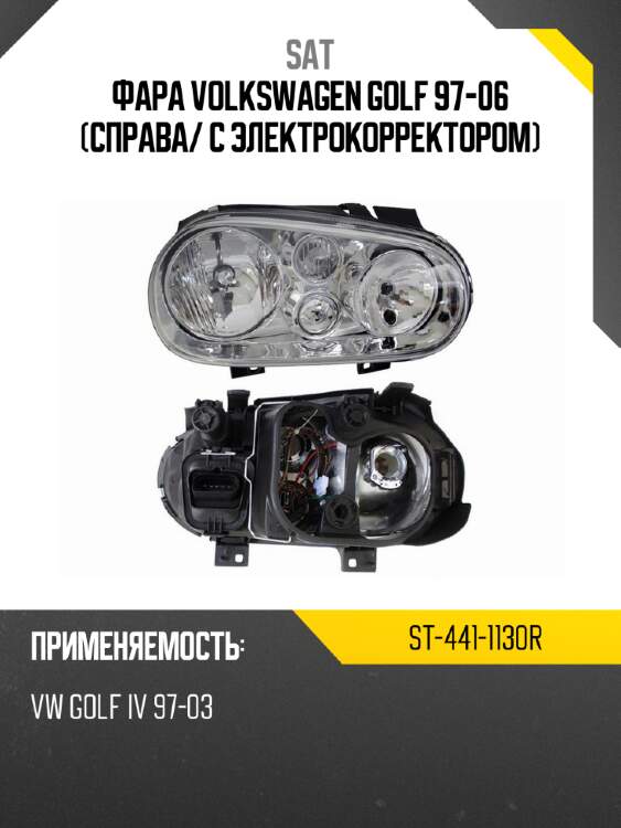 Фара volkswagen golf 97-06 справа sat st-441-1130r