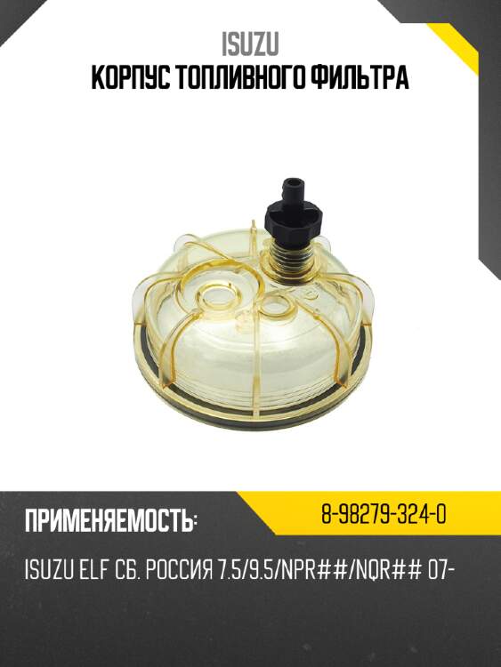 Корпус топливного фильтра isuzu 8-98279-324-0