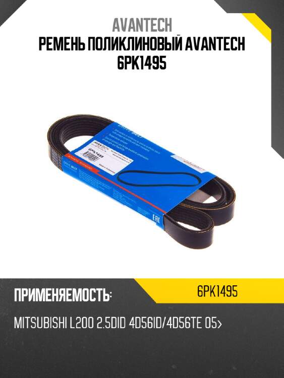 Ремень поликлиновый avantech 6pk1495