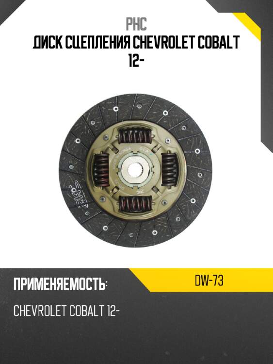 Диск сцепления chevrolet cobalt 12- phc dw-73