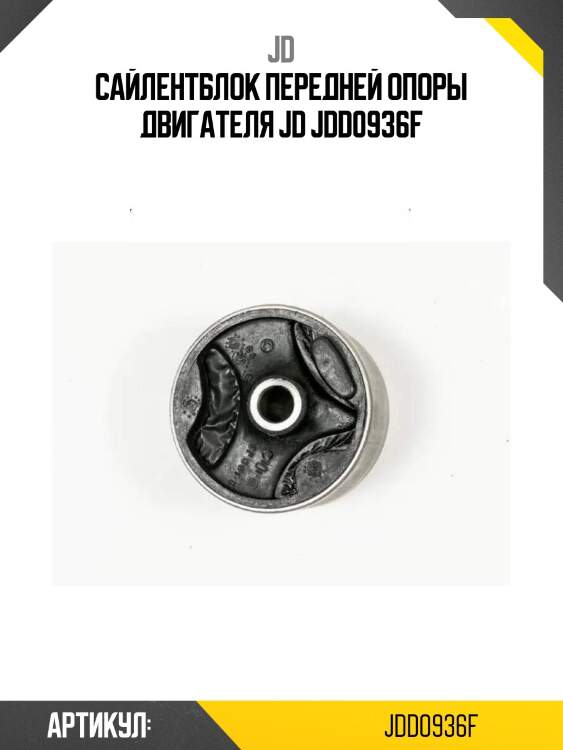 Сайлентблок передней опоры двигателя jd jdd0936f