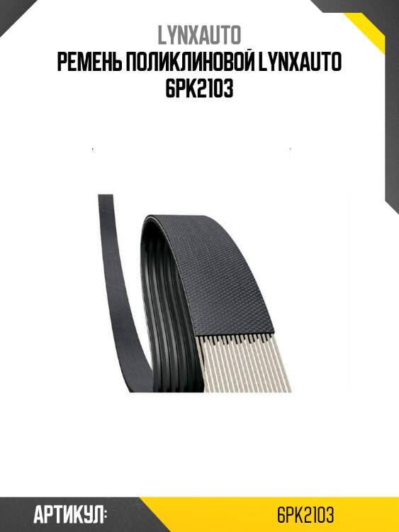 Ремень поликлиновой lynxauto 6pk2103