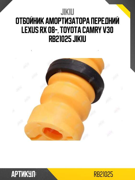 Отбойник амортизатора передний lexus rx 08-, toyota camry v30 rb21025 jikiu