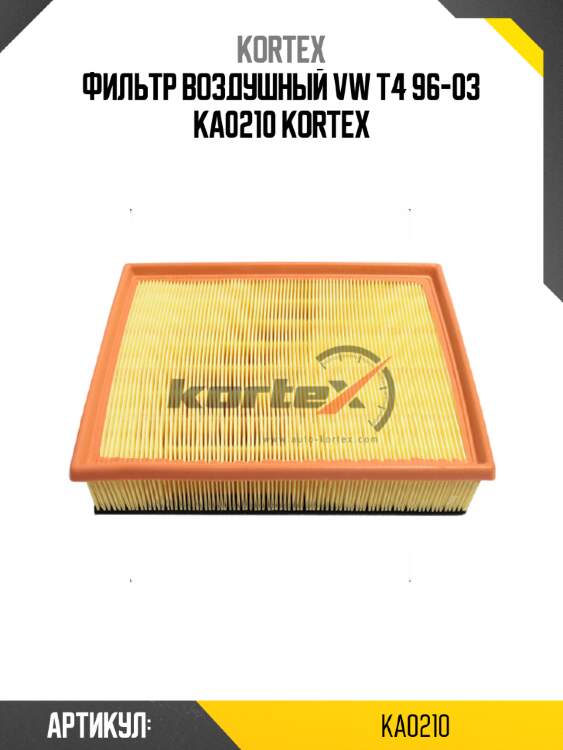 Фильтр воздушный vw t4 96-03 ka0210 kortex