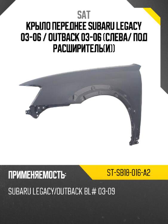Крыло переднее subaru legacy 03-06  sat st-sb18-016-a2