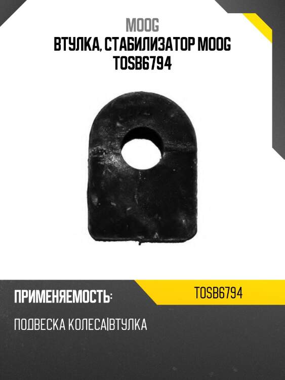 Втулка, стабилизатор moog tosb6794