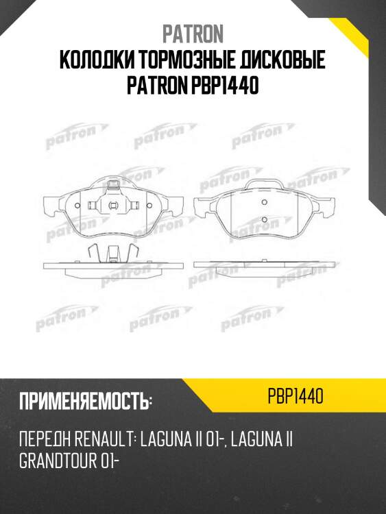 Колодки тормозные дисковые patron pbp1440
