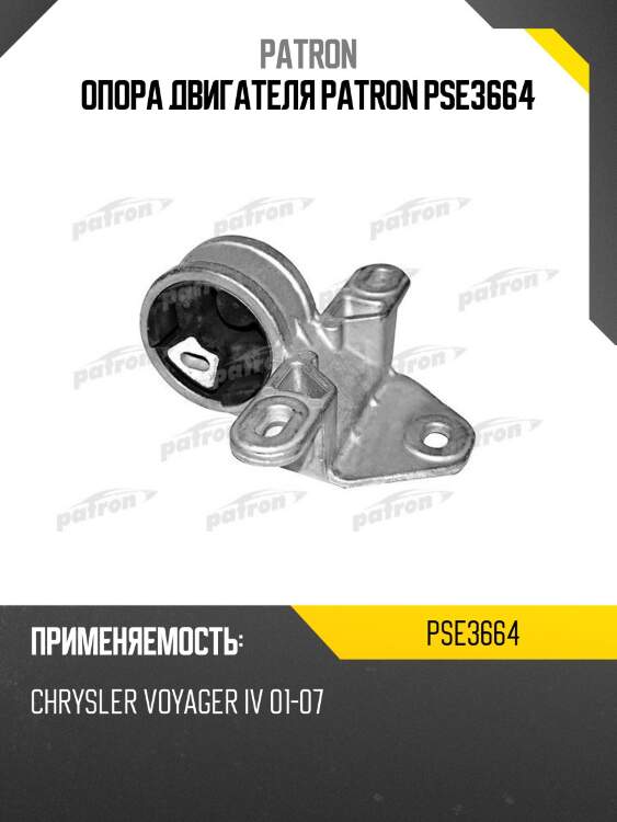 Опора двигателя patron pse3664