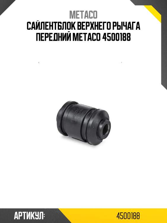 Сайлентблок верхнего рычага передний metaco 4500188