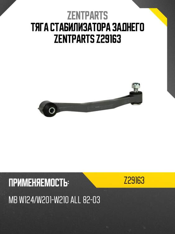 Тяга стабилизатора заднего zentparts z29163