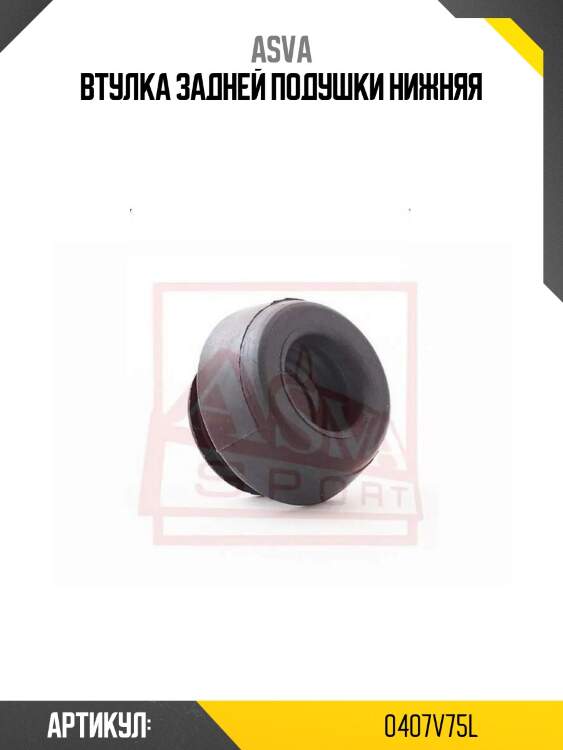 Втулка задней подушки нижняя