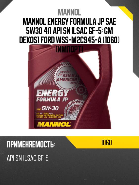 Mannol energy formula jp sae 5w30 4л api sn ilsac gf-5  gm dexos1 ford wss-m2c945-a (1060) (импорт)